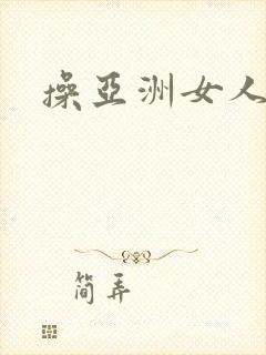 操亚洲女人的逼