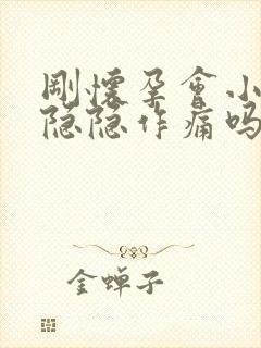 刚怀孕会小肚子隐隐作痛吗