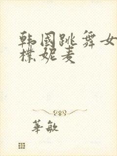 韩国跳舞女主播朴妮麦