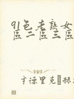 91色老熟女一区二区三区