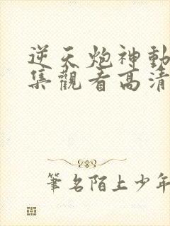 逆天炮神动漫全集观看高清