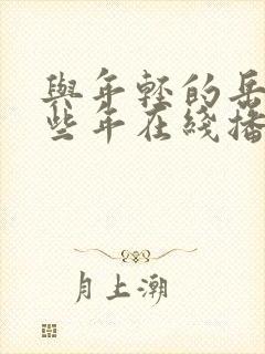 与年轻的岳母那些年在线播放