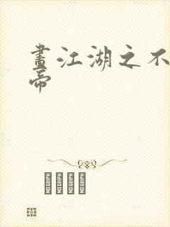 画江湖之不良人帝