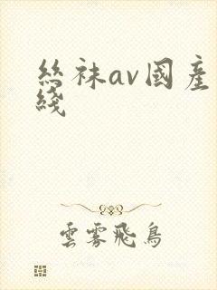 丝袜av国产在线