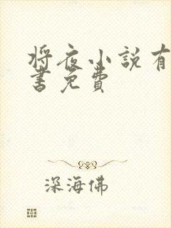 将夜小说有声听书免费