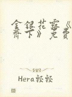 金银花露《双管齐下》免费阅读