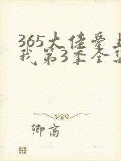 365大佬爱上我第3季全集