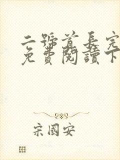 二号首长完整版免费阅读下载