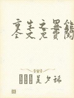 重生之异能狂妻全文免费阅读