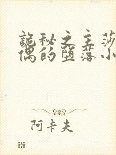 诡秘之主莎伦人偶的堕落小说封面