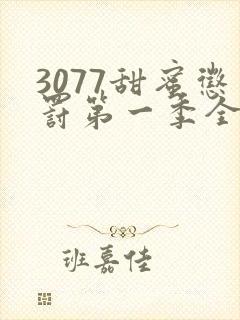 3077甜蜜惩罚第一季全集台词完整免费观看