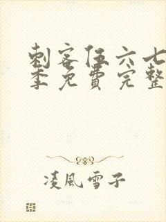 刺客伍六七第四季免费完整观看全集