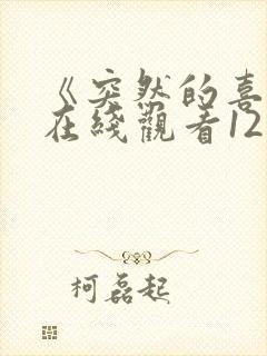 《突然的喜欢》在线观看12集