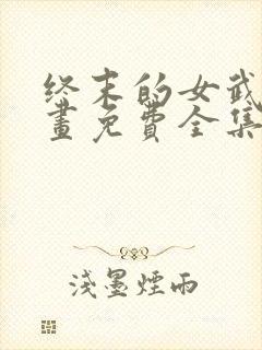 终末的女武神漫画免费全集