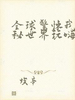 全球惊悚我在诡秘世界玩嗨了漫画