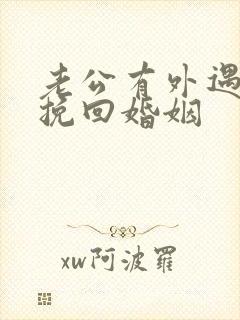 老公有外遇如何挽回婚姻