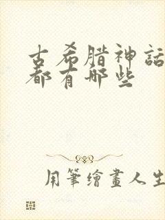 古希腊神话故事都有哪些