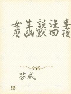 女生说没事干怎么幽默回复