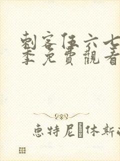 刺客伍六七第三季免费观看在线播放