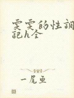 雯雯的性调教日记h全