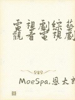 电视剧综艺免费观看电视剧大全在线观看