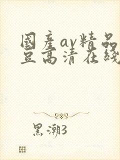 国产av精品麻豆高清在线观看在线