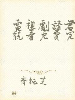 电视剧请君在线观看免费完整版