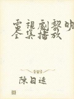 电视剧黎明之战全集播放