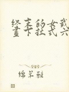 终末的女武神漫画下拉式六漫画