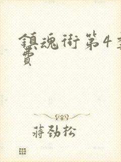 镇魂街第4季免费