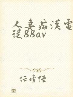 人妻痴汉电车顺从88av封面