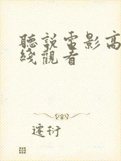 听说电影高清在线观看