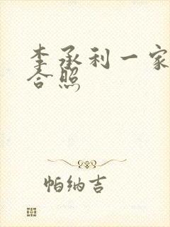 李承利一家三口合照封面