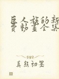 巨人族的新娘免费动画全集免费