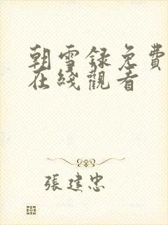 朝雪录免费高清在线观看封面