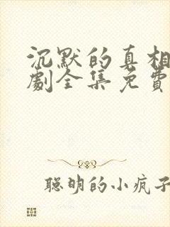 沉默的真相电视剧全集免费观看