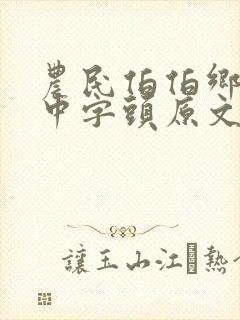 农民伯伯乡下妹中字头原文