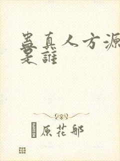 蛊真人方源老婆是谁