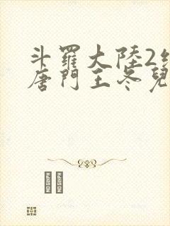 斗罗大陆2绝世唐门王冬儿的身份