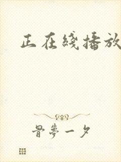 正在线播放内射封面