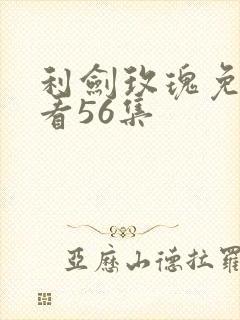 利剑玫瑰免费观看56集