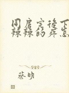 同房完后下面火辣辣的疼怎么办封面