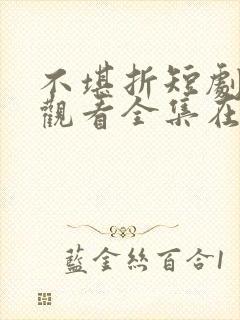 不堪折短剧免费观看全集在线播放