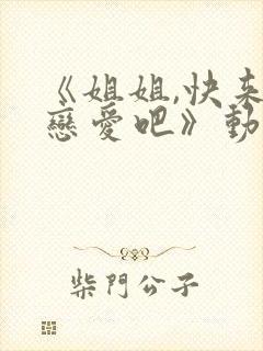 《姐姐,快来谈恋爱吧》动漫第一季