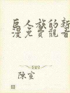 巨人族的新娘动漫免费观看全集高清