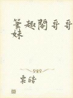 笔趣阁哥哥和妹妹