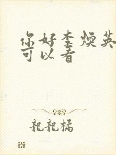 你好李焕英在哪可以看