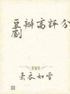 豆瓣高评分悬疑剧