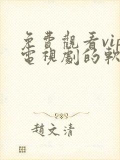 免费观看vip电视剧的软件有哪些?