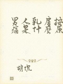 男人乳房按压疼痛是什么原因